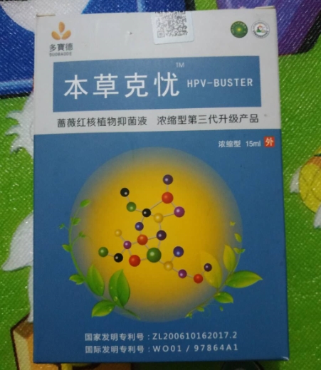 多宝德本草克忧 HPV-BUSTER(蔷薇红核植物抑菌液)