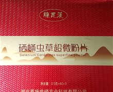 施瓦茨硒蛹虫草超微粉片是真的吗？