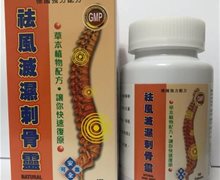 祛风灭湿刺骨灵是真药吗？