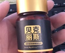 贝克丽斯是药不？蔬果植物酵素复合片
