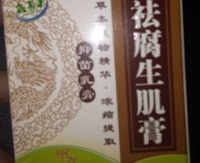 祛腐生肌膏是真的药吗？鑫易来抑菌乳膏