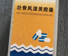 壮骨风湿灵胶囊是真药吗