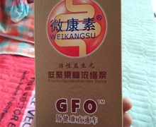 微康素肠健康直通车是真的吗？活性益生元低聚果糖浓缩浆
