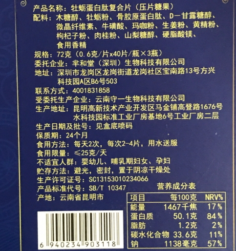 芈和堂牡蛎蛋白肽复合片压片糖果