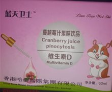 蓝天卫士蔓越莓汁果味饮品是真的吗？
