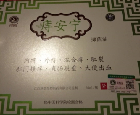痔安宁抑菌油