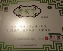 痔安宁抑菌油是真的吗？