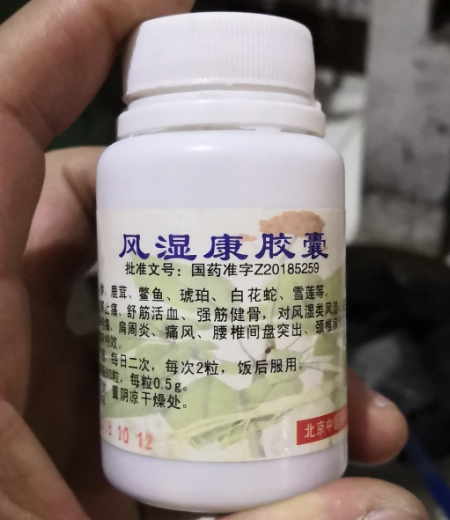 益康风湿康胶囊