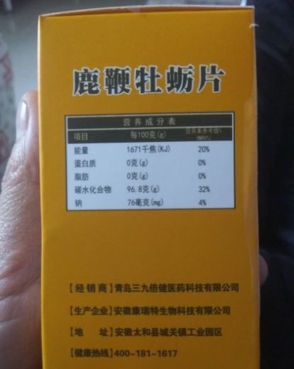 三九倍健鹿鞭牡蛎片