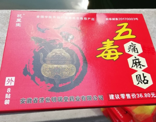 五毒痛麻贴(医用冷敷贴)