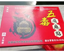五毒痛麻贴是真的吗？巩医生医用冷敷贴