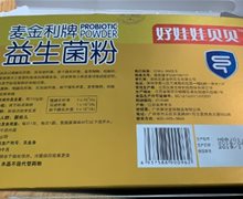 好娃娃贝贝麦金利牌益生菌粉是真的吗?