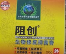 阻创生物修复抑菌膏(魏氏泰生堂)是真药吗？