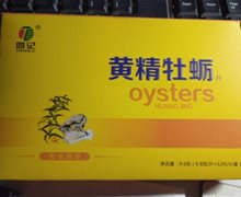 同记黄精牡蛎片是真的吗？