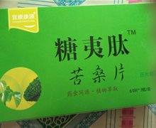 宜康康源糖夷肽苦桑片是真的吗？