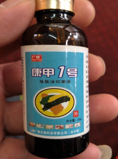 广雅康甲1号(佳肤洁抑菌液)