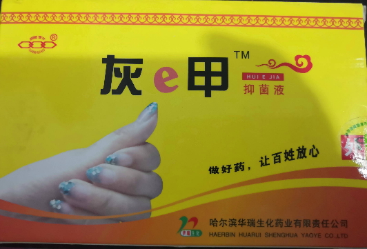 灰e甲抑菌液