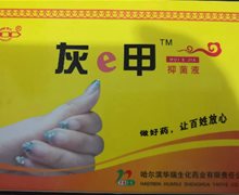 灰e甲抑菌液是真的吗？
