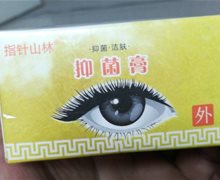 指针山林抑菌膏是真的吗？