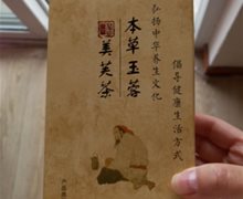 本草玉蓉美芙茶真的吗？