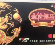 金枪悍马压片糖果(江中昊罡)是真的吗？