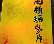 精满鹿精蛎参片是真的吗？