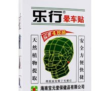 晕车贴(乐行)价格对比 4片 海南宝元堂保健品