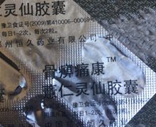 骨痹痛康薏仁灵仙胶囊是真药吗？