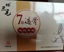 媌三毛7层透骨远红外贴是药品吗？