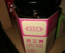 王药师郁芷膏是真的吗？