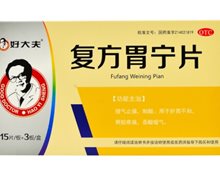 复方胃宁片价格对比 45片 山西华元