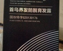 佑康力邦首乌养发防脱育发露是真药吗？