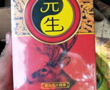 元生牌鹿血压片糖果是真的吗？