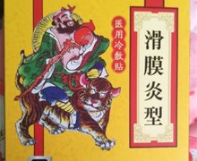颐络通滑膜炎型医用冷敷贴是真的吗？