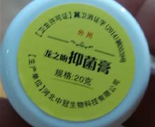 龙之吻抑菌膏是真的吗？
