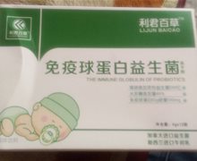 利君百草牌免疫球蛋白益生菌冻干粉效果好吗？