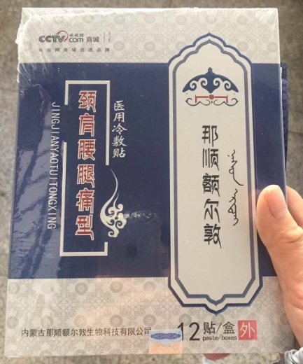 那顺额尔敦医用冷敷贴(颈肩腰腿痛型)