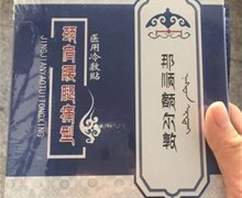 那顺额尔敦医用冷敷贴(颈肩腰腿痛型)是真药吗？