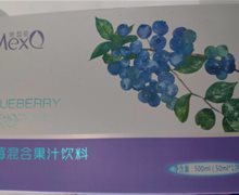 美晢泉蓝莓混合果汁饮料有什么功效呢？