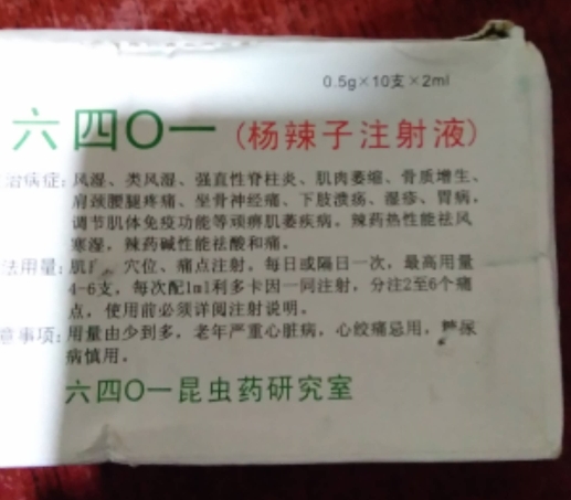 六四0一（杨辣子注射液）