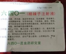 六四0一杨辣子注射液是真药？