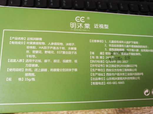 明沐棠近视润眼膏