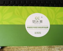 明沐棠近视润眼膏是真的吗？