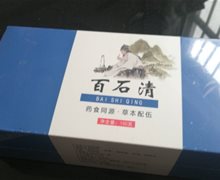 百石清的效果怎么样？