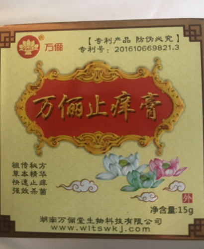 万俪止痒