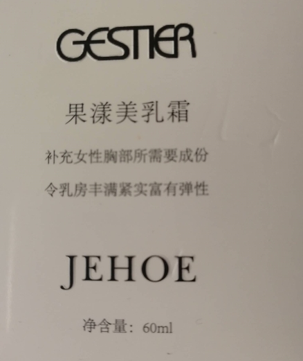 GESTIER果漾美乳霜