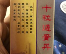 香港国药堂十粒透骨丹是真药吗？