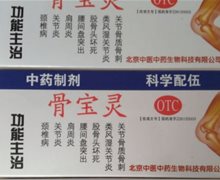 骨宝灵是正规药品吗？