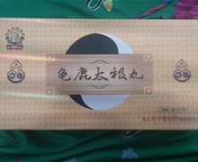 龟鹿太极丸是否正规？