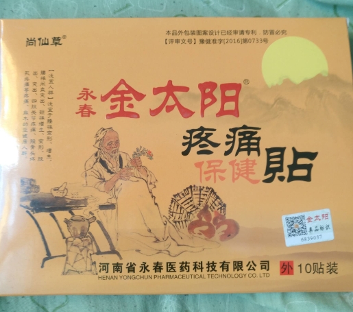 尚仙草永春金太阳疼痛保健贴
